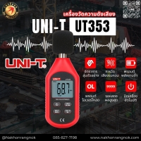 915-UNI-T UT353 เครื่องวัดความดังเสียง